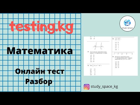 Видео: Разбор заданий ОРТ. Математика. ОРТ