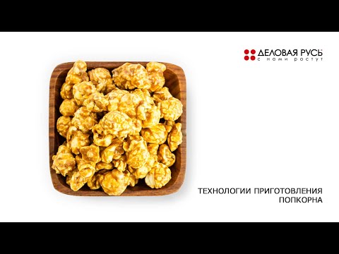 Видео: Технологии приготовления попкорна. Солёный. пикантный, сладкий.