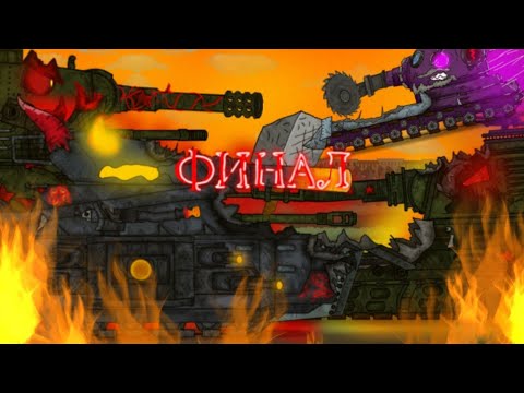 Видео: ЭТО ТВОЙ ПОСЛЕДНИЙ БОЙ |Финал| 2 сезона мультики про танки
