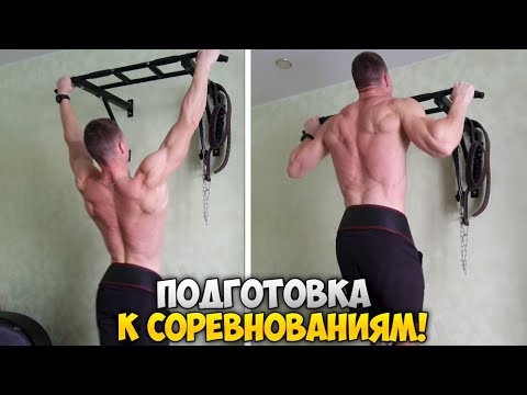 Видео: ПОДТЯГИВАНИЯ +16КГ. Выполнил норматив МС ISF! | Подготовка к соревнованиям