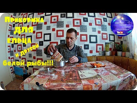 Видео: Прикормка для ельца и другой белой рыбы!!! Просто и быстро!!!