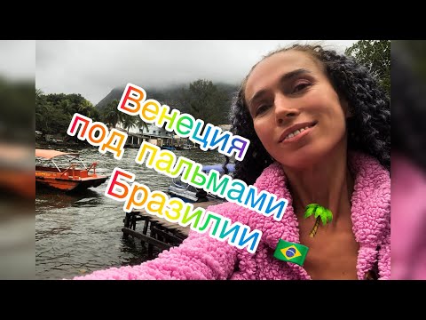 Видео: Барра да Тижука - Беверли Хиллз в Рио