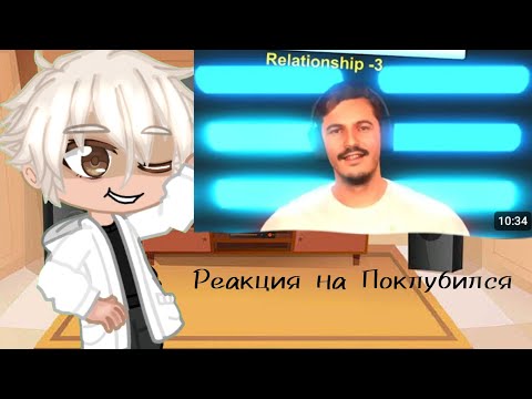 Видео: Реакция Валеры на Поклубился