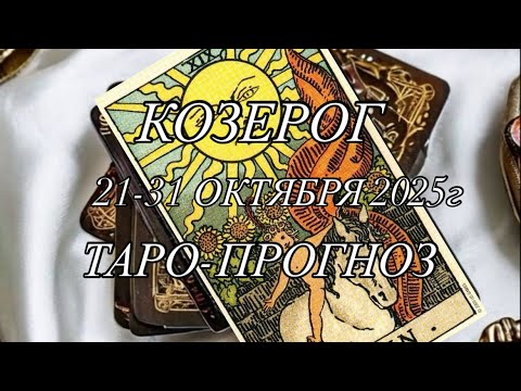 Видео: КОЗЕРОГ ♑️ ТАРО-ПРОГНОЗ 21-31 ОКТЯБРЯ 2025г 