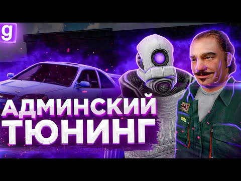 Видео: АДМИН ТЮНИНГУЕТ ТАЧКИ ИГРОКАМ | DarkRP Garry`s Mod