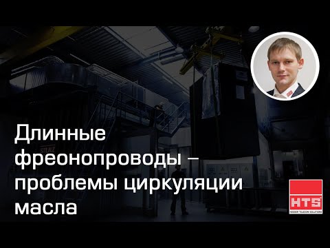 Видео: Вебинар «Длинные фреонопроводы - проблемы циркуляции масла».