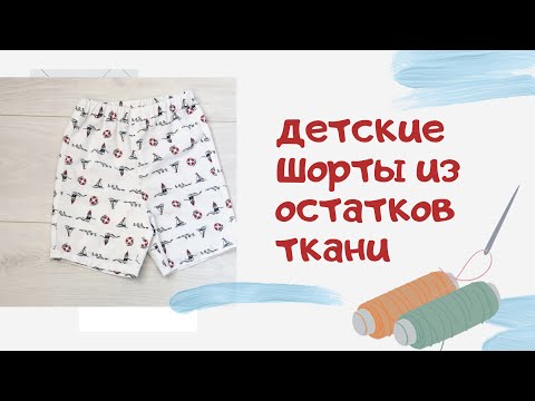 Видео: DIY | Как сшить детские шорты из остатков ткани