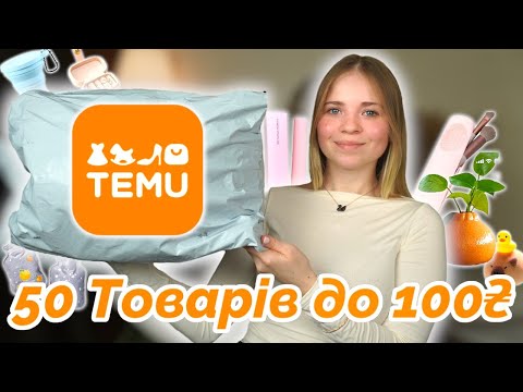Видео: Замовила 50 товарів з TEMU до 100 грн