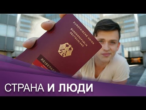 Видео: Немецкое гражданство: кто его получает, что оно дает | Страна и люди