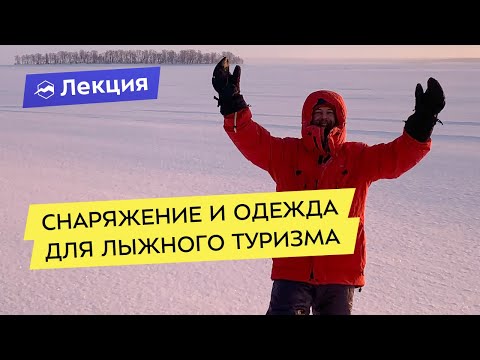 Видео: Что надеть в -40? Снаряжение для лыжного похода