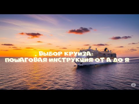 Видео: Выбор круиза: пошаговая инструкция от А до Я