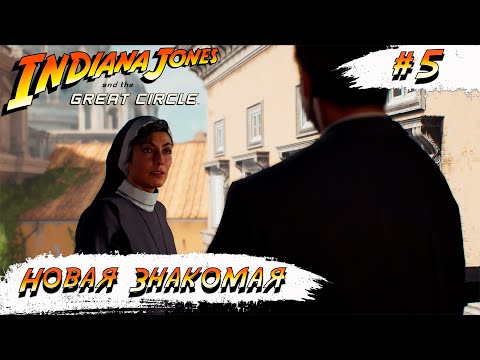 Видео: Indiana Jones and the Great Circle  ➧ Новая Знакомая ➧ #5