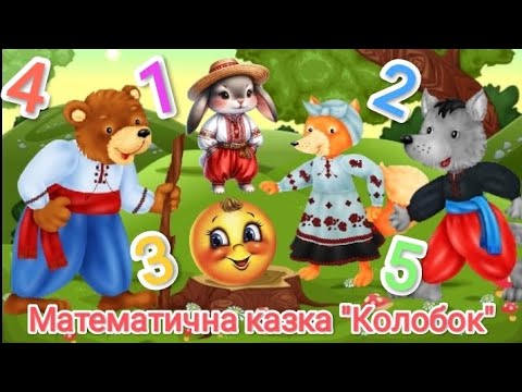 Видео: Цікава математика (5-й р.ж) Математична казка "Колобок": лічба,величина, пам'ять, геометричні фігури