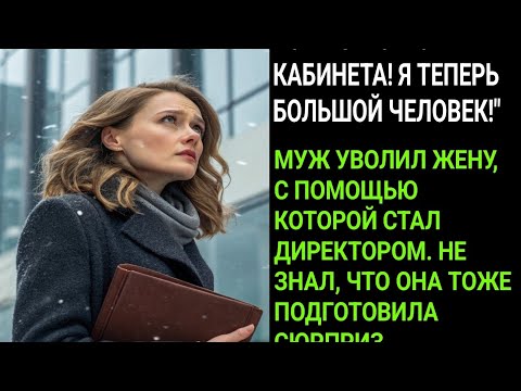 Видео: «Вон из моего кабинета! Я теперь важный человек!» — шокирующая семейная драма