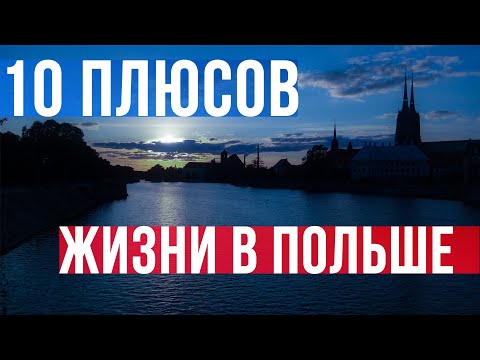 Видео: Жизнь и работа в Польше - чем нам нравится? Главные причины для переезда.