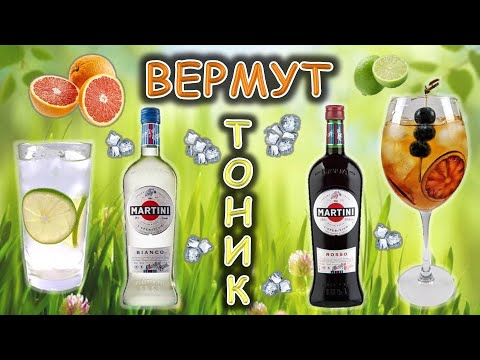 Видео: Коктейли "ВЕРМУТ ТОНИК"- самые простые коктейли с вермутом