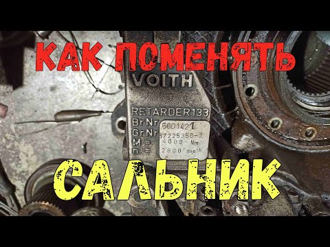 Видео: Как поменять сальник. RETARDER - горный тормоз .