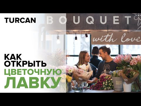Видео: Как открыть цветочный магазин. История моей ученицы / Дмитрий Туркан #флористпрофи #флорист