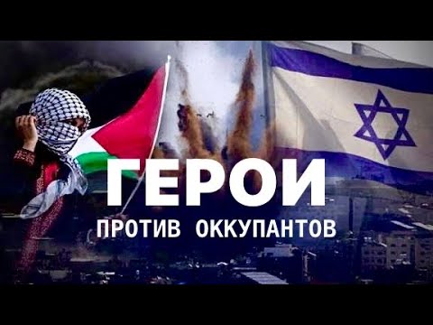 Видео: ДУХ СПОДВИЖНИКОВ ПРОТИВ СИОНИЗМА