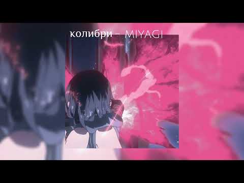 Видео: колибри - miyagi ||speed up||