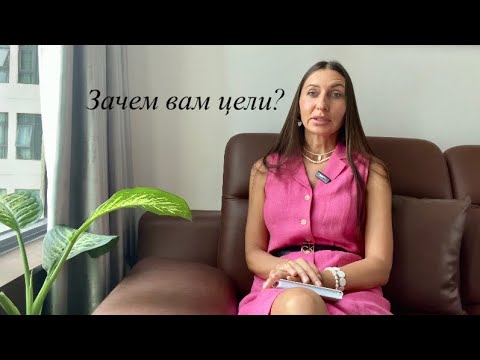 Видео: Цели в жизни: как их найти и достичь.