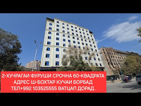 Видео: Хонахои фуруши ТЧ. Ш-БОХТАР ЧИСЛОИ 18,09,2025,СОЛ.