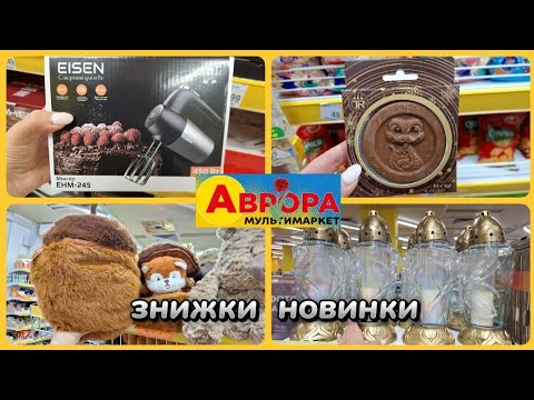 Видео: АВРОРА‼️ЦІКАВІ НОВИНКИ ГАРНІ ЗНИЖКИ👍КУХОННІ РЕЧІ БРІЛКИ🔥#акція #акції #аврора #ціни #знижка