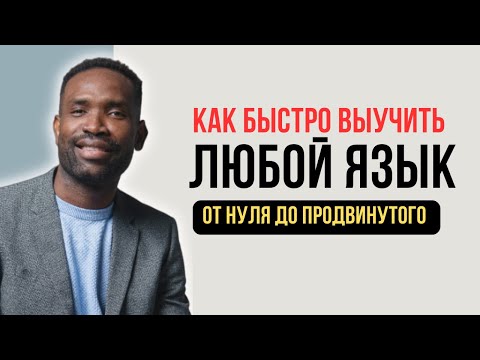 Видео: КАК Я ВЫУЧИЛ РУССКИЙ И ФРАНЦУЗСКИЙ ЯЗЫКИ ЗА 2 ГОДА