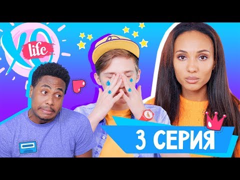 Видео: СЕРЬЕЗНЫЙ РАЗГОВОР / XO LIFE / 1 сезон 3 серия