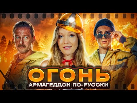 Видео: ОГОНЬ - КИНО ОБЗОР. КАК АЛЕКСЕЙ НУЖНЫЙ СКРЕСТИЛ "АРМАГЕДДОН" И "ДЕЛО ХРАБРЫХ". ТРЕШ КИНО О ПОЖАРНЫХ