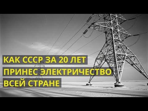 Видео: Какой ценой СССР зажёг лампочку Ильича по всей стране?