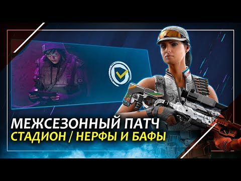 Видео: Нерф Ela и Zofia | Ивент стадион | Rainbow Six Siege