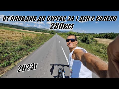 Видео: От ПЛОВДИВ до БУРГАС за 1 ДЕН с КОЛЕЛО - 280км