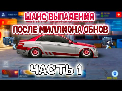 Видео: КАКОЙ ШАНС ВЫПАДЕНИЯ ПОСЛЕ МИЛЛИОНА ОБНОВ? | ЧАСТЬ 1 | Drag Racing: Уличные Гонки