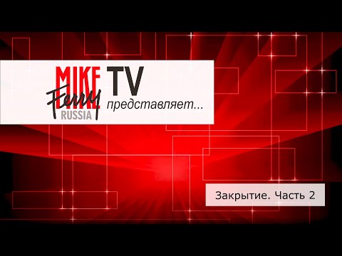 Видео: Mike Ferry Russia TV. Тема 12: Закрытие. Часть 2