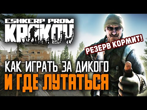 Видео: Escape from Tarkov как играть за дикого и где поднять бабла новичку. Как лутать Резерв