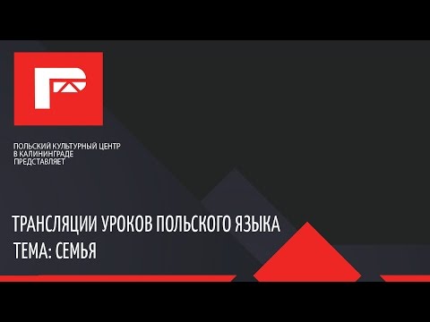 Видео: Трансляция урока польского языка (семья)