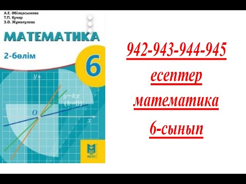 Видео: 942-943-944-945  есептер математика 6-сынып