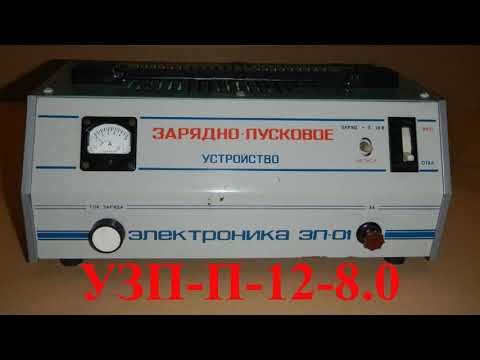 Видео: 124 ПУСКО-ЗАРЯДНОЕ ДЛЯ АВТОМОБИЛЬНЫХ АККУМУЛЯТОРОВ "ЭЛЕКТРОНИКА ЗП-01" УЗП-П-12-8.0 И УЗП-П-6/12-6,3