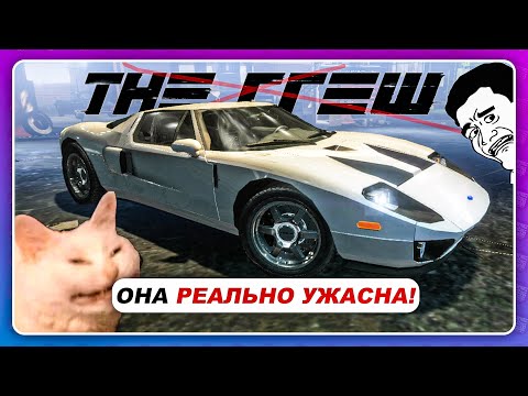 Видео: ЭТА THE CREW ПРОСТО УЖАСНА! И вот почему...