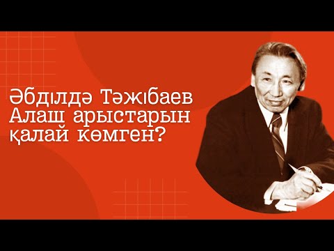 Видео: Әбділдә Тәжібаев Алаш арыстарын қалай көмген?