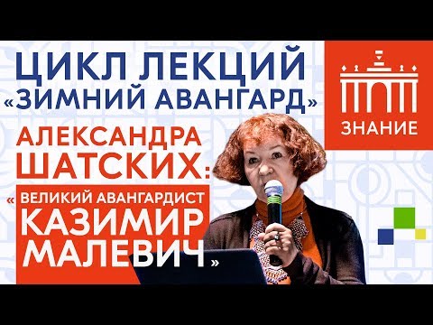 Видео: Великий авангардист Казимир Малевич | Лекция Александры Шатских | Знание.ВДНХ