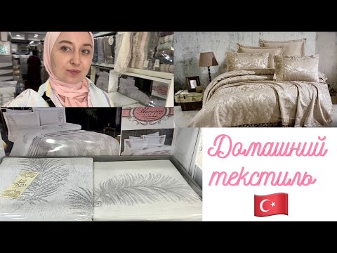 Видео: Домашний текстиль в Турции🇹🇷 / почему я удалила последнее видео/ Мой влог!