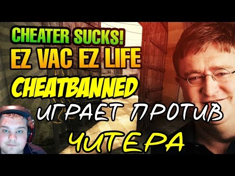 Видео: CHEATBANNED ИГРАЕТ ПРОТИВ ЧИТЕРА