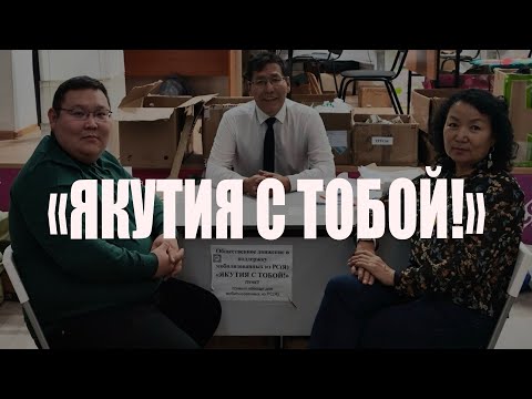 Видео: Лжеволонтеры «Якутия с тобой!»