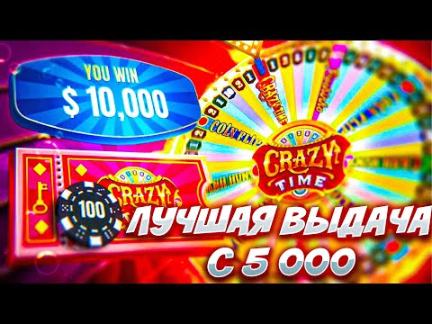 Видео: ЛУЧШАЯ ВЫДАЧА С 5.000 НА CRAZY TIME / БЕШЕННЫЙ ЗАНОС НА 50.000 + МЕМ #заносы #промокод #crazytime