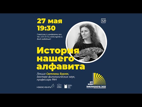 Видео: Библионочь 2023. Светлана Бурлак. Лекция «История нашего алфавита»