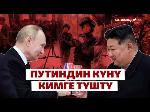 Видео: Орусия түндүк кореялык аскерлерди окко салды | "Биз жана дүйнө"