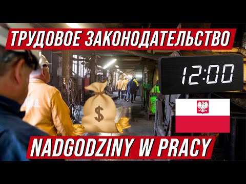 Видео: Трудовое законодательство в Польше. Сверхурочные часы - nadgodziny