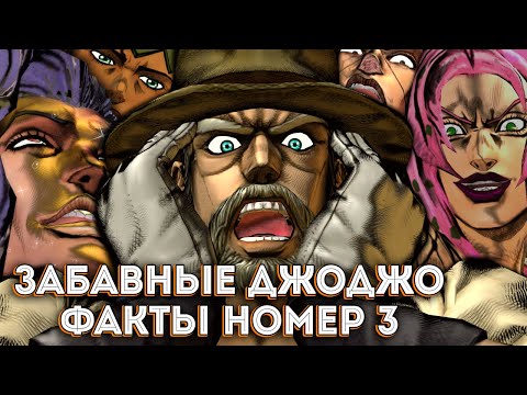 Видео: ЗАБАВНЫЕ ДЖОДЖО ФАКТЫ #3 😱